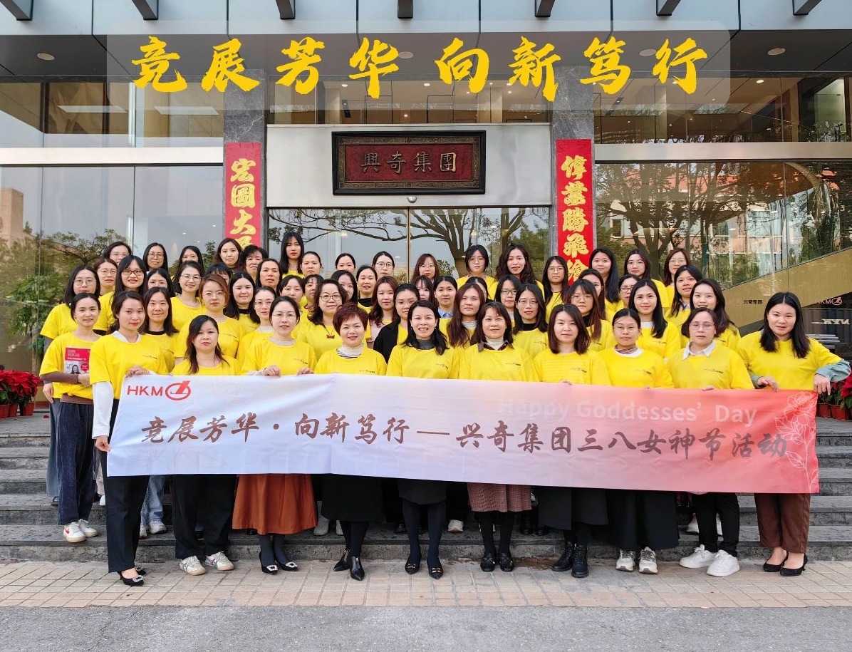 競展芳華·向新篤行｜興奇集團3.8女神節活動熱辣綻放