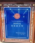 崇德向善|興奇集團獲“2019年度南海慈善獎”