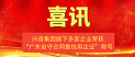 喜訊！興奇集團旗下多家企業榮獲“廣東省守合同重信用企業”稱號